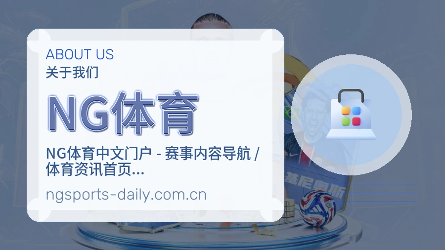 NG体育多端体育服务介绍